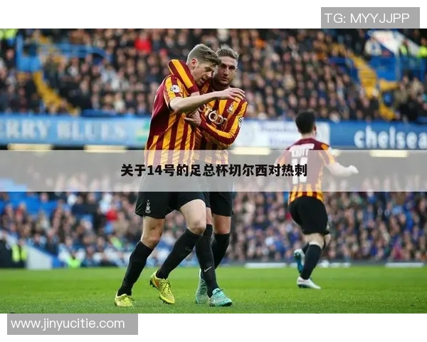 热刺与切尔西激战成5比6的经典对决回顾与分析