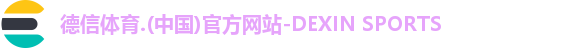 德信体育.(中国)官方网站-DEXIN SPORTS